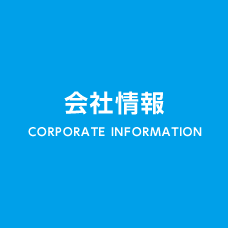 会社情報