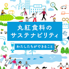 丸紅食料のサステナビリティ わたしたちができること