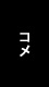 コメ