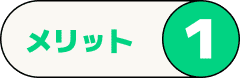 メリット1