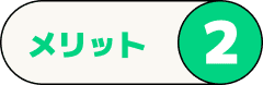 メリット2