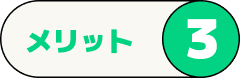 メリット3